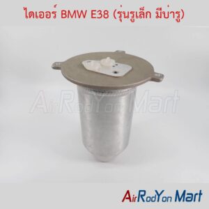 ไดเออร์ BMW E38 (รุ่นรูเล็ก มีบ่ารู)