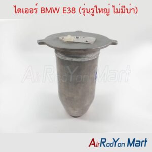 ไดเออร์ BMW E38 (รุ่นรูใหญ่ ไม่มีบ่า)