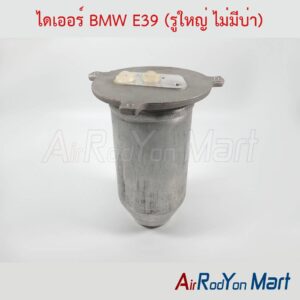 ไดเออร์ BMW E39 (รูใหญ่ ไม่มีบ่า)