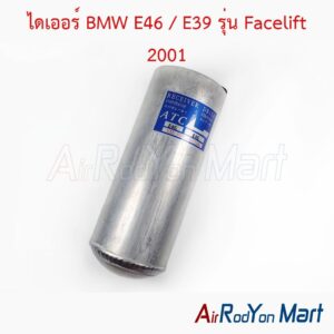 ไดเออร์ BMW E46 / E39 รุ่น Facelift 2001