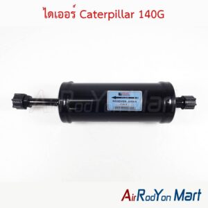 ไดเออร์ Caterpillar 140G (ขนาดเกลียว 18.8 มม. และ 15.8 มม.)