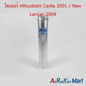 ไดเออร์ Mitsubishi Cedia 2001 / New Lancer 2004
