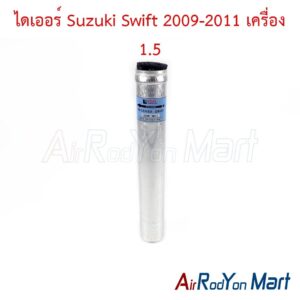 ไดเออร์ Suzuki Swift 2009-2011 เครื่อง 1.5