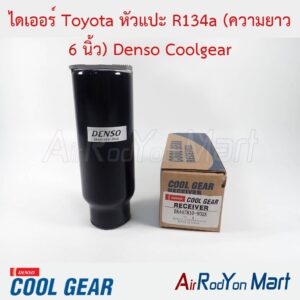 ไดเออร์ Toyota หัวแปะ R134a (ความยาว 6 นิ้ว) Denso Coolgear