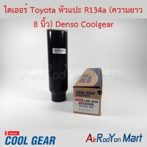 ไดเออร์ Toyota หัวแปะ R134a (ความยาว 8 นิ้ว) Denso Coolgear
