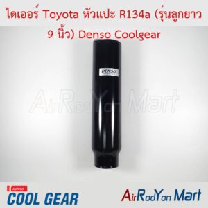 ไดเออร์ Toyota หัวแปะ R134a (รุ่นลูกยาว 9 นิ้ว) Denso Coolgear