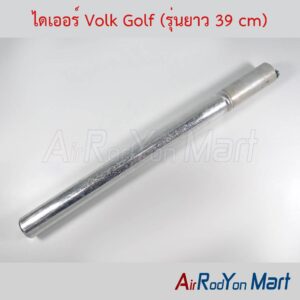 ไดเออร์ Volk Golf (รุ่นยาว 39 cm)