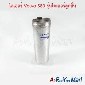 ไดเออร์ Volvo S80 รุ่นไดเออร์ลูกสั้น