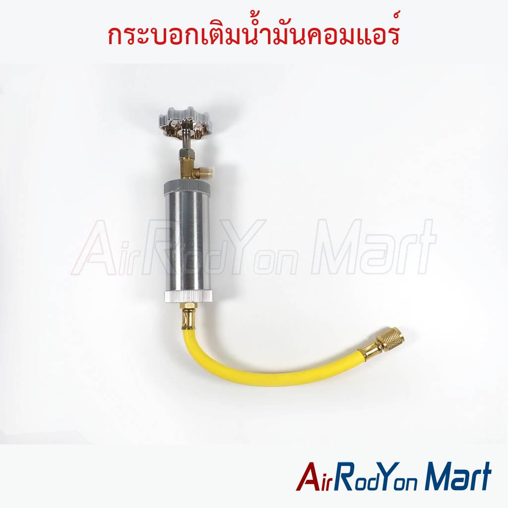 กระบอกเติมน้ำมันคอมแอร์
