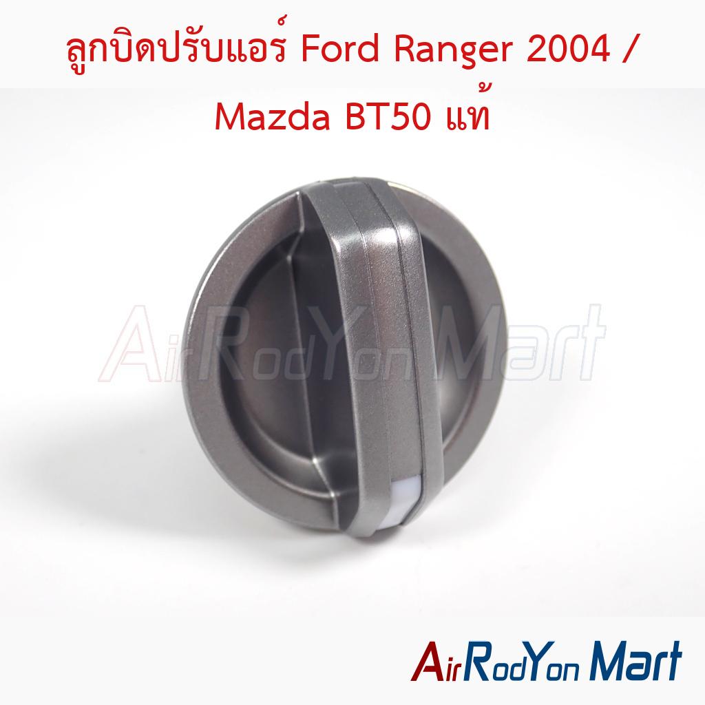 ลูกบิดปรับแอร์ Ford Ranger 2004 / Mazda BT50 แท้