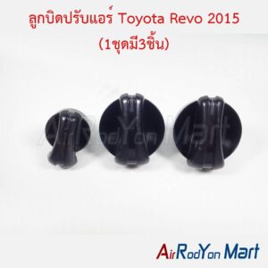 ลูกบิดปรับแอร์ Toyota Revo 2015 (1ชุดมี3ชิ้น)