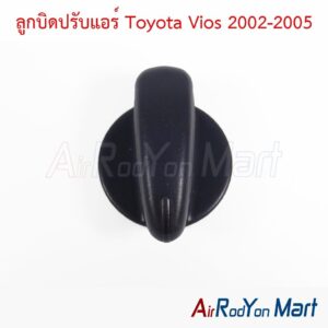 ลูกบิดปรับแอร์ Toyota Vios 2002-2005