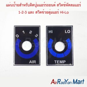 แผ่นป้ายสำหรับติดปุ่มแอร์รถยนต์ สวิตช์พัดลมแอร์ 1-2-3 และ สวิตช์วอลุ่มแอร์ Hi-Lo