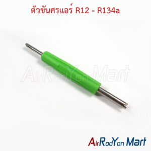 ตัวขันศรแอร์ R12 - R134a