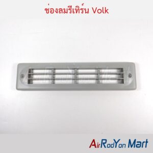 ช่องลมรีเทิร์น Volk