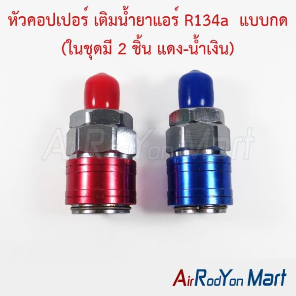 หัวคอปเปอร์ เติมน้ำยาแอร์ R134a แบบกด (ในชุดมี 2 ชิ้น แดง-น้ำเงิน) AC ...