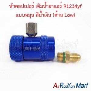 หัวคอปเปอร์ เติมน้ำยาแอร์ R1234yf แบบหมุน สีน้ำเงิน (ด้าน Low) (สำหรับใช้กับสายชาร์จ 1/4")