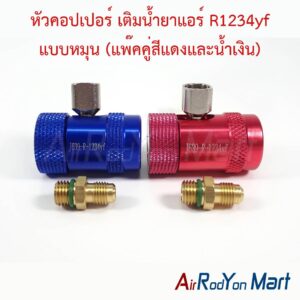 หัวคอปเปอร์ เติมน้ำยาแอร์ R1234yf แบบหมุน (แพ๊คคู่สีแดงและน้ำเงิน) (สำหรับใช้กับสายชาร์จ 1/4")