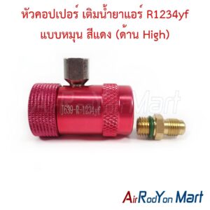 หัวคอปเปอร์ เติมน้ำยาแอร์ R1234yf แบบหมุน สีแดง (ด้าน High) (สำหรับใช้กับสายชาร์จ 1/4")