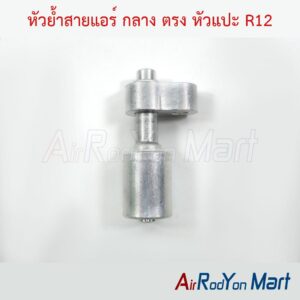 หัวย้ำสายแอร์ กลาง ตรง หัวแปะ R12