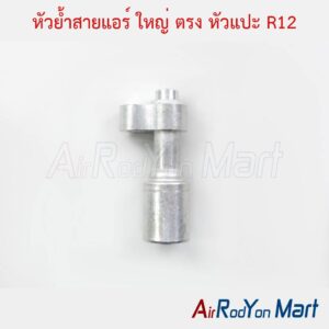 หัวย้ำสายแอร์ ใหญ่ ตรง หัวแปะ R12