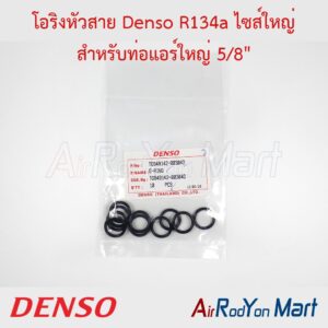 โอริงหัวสาย Denso R134a ไซส์ใหญ่ สำหรับท่อแอร์ใหญ่ 5/8" (1ซองมี 10 เส้น) Denso