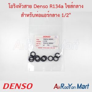 โอริงหัวสาย Denso R134a ไซส์กลาง สำหรับท่อแอร์กลาง 1/2" (1ซองมี 10 เส้น) Denso