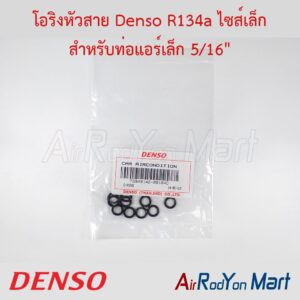 โอริงหัวสาย Denso R134a ไซส์เล็ก สำหรับท่อแอร์เล็ก 5/16" (1ซองมี 10 เส้น) Denso
