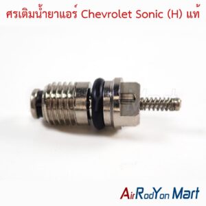 ศรเติมน้ำยาแอร์ Chevrolet Sonic (H) แท้