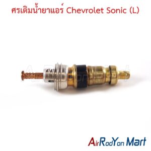 ศรเติมน้ำยาแอร์ Chevrolet Sonic (L)