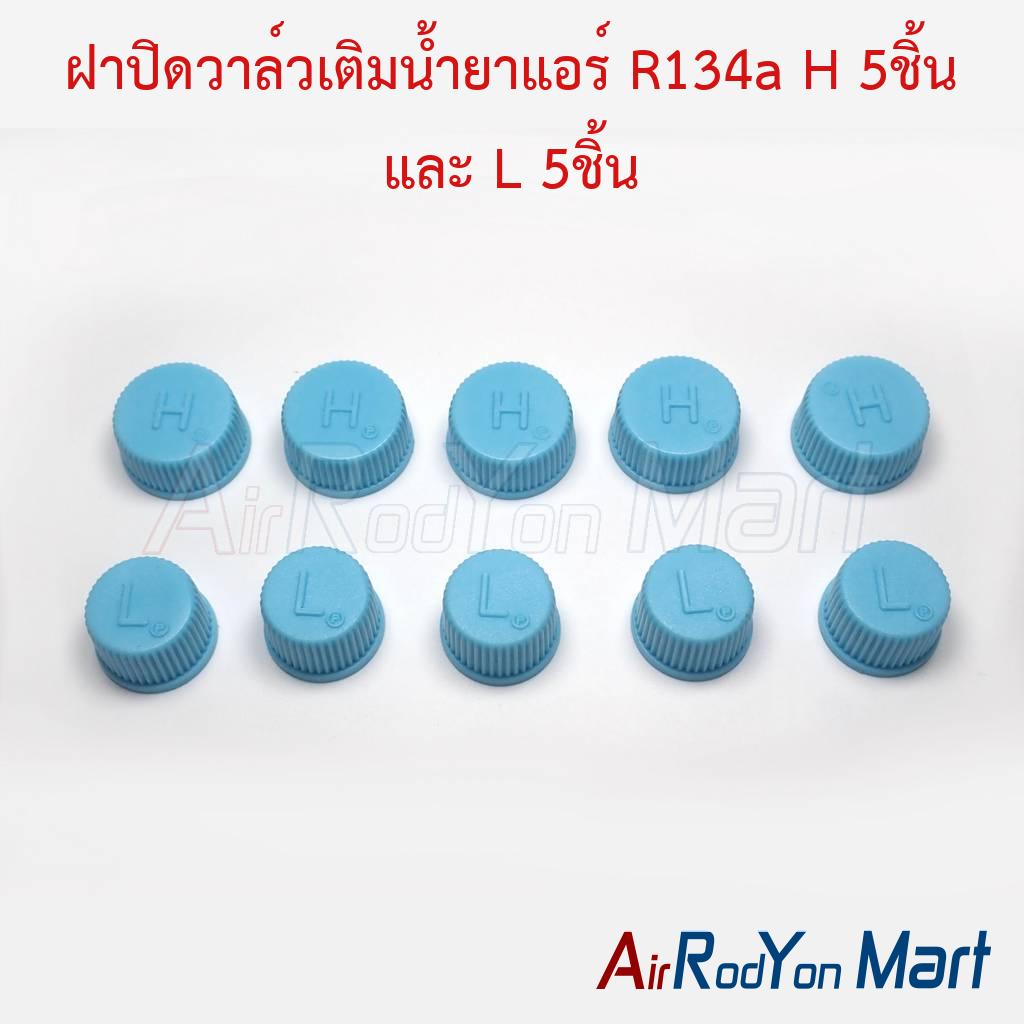 ฝาปิดวาล์วเติมน้ำยาแอร์ R134a H 5ชิ้น และ L 5ชิ้น รวม 10 ชิ้น