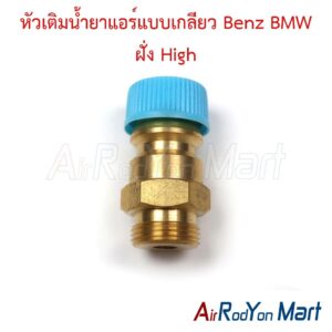หัวเติมน้ำยาแอร์แบบเกลียว Benz BMW ฝั่ง High ( แบบแปลงใช้ไส้ศร R134a รถญี่ปุ่น )