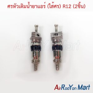 ศรหัวเติมน้ำยาแอร์ (ไส้ศร) R12 (2ชิ้น)