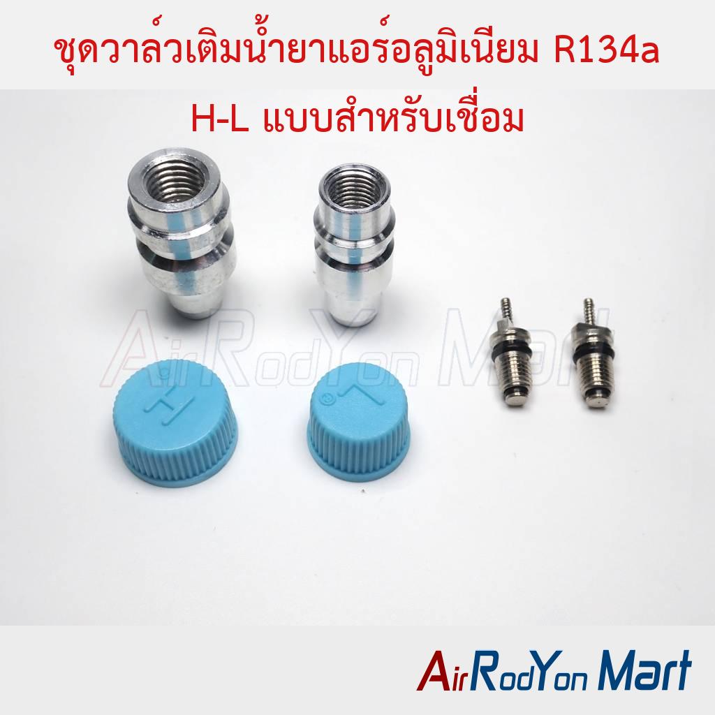 ชุดวาล์วเติมน้ำยาแอร์อลูมิเนียม R134a H-L แบบสำหรับเชื่อม พร้อมศรเติมน้ำยาและฝาปิด