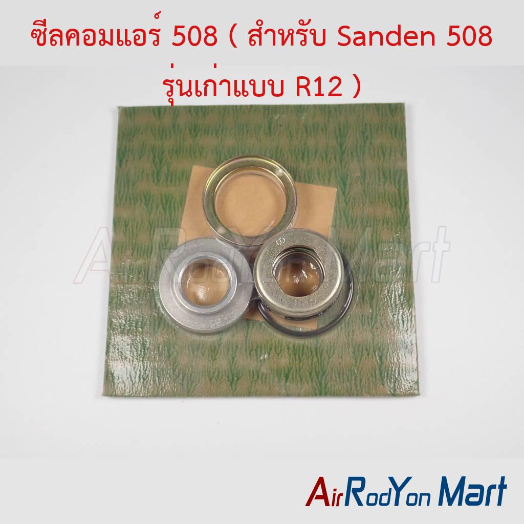 ซีลคอมแอร์ 508 ( สำหรับ Sanden 508 รุ่นเก่าแบบ R12 )