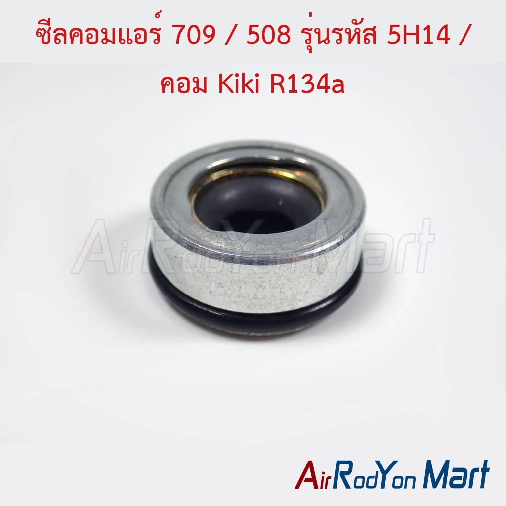 ซีลคอมแอร์ 709 / 508 รุ่นรหัส 5H14 / คอม Kiki R134a สำหรับคอมแอร์ Sanden 709 และคอม 508 รหัส 5H14