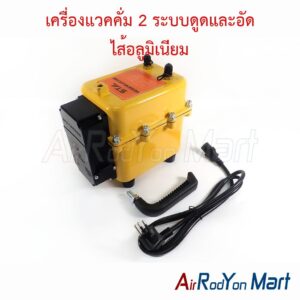 เครื่องแวคคั่ม 2 ระบบดูดและอัด ไส้อลูมิเนียม (รุ่น V990 Aluminium) Vacuum pump ปั๊มสุญญากาศ