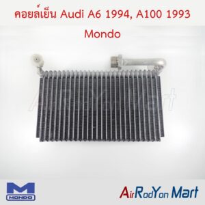 คอยล์เย็น Audi A6 1994, A100 1993 รุ่นคอยล์หัวเกลียว (วาล์แอร์แบบหลอด) Mondo