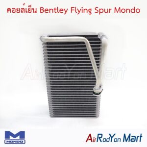 คอยล์เย็น Bentley Flying Spur Mondo