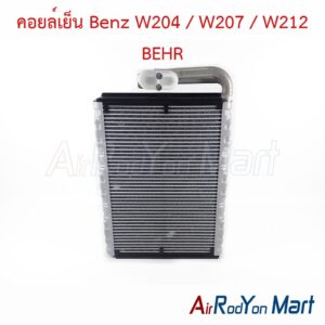 คอยล์เย็น Benz W204 / W207 / W212 BEHR