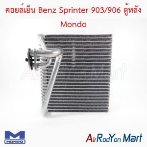 คอยล์เย็น Benz Sprinter 903/906 ตู้หลัง Mondo