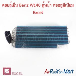 คอยล์เย็น Benz W140 ตู้หน้า ท่ออลูมิเนียม Excel