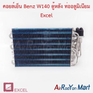 คอยล์เย็น Benz W140 ตู้หลัง ท่ออลูมิเนียม Excel