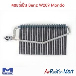 คอยล์เย็น Benz W209 (W203 รุ่นรูใหญ่) Mondo