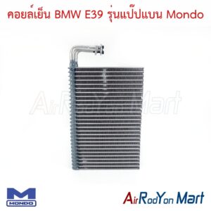 คอยล์เย็น BMW E39 รุ่นแป๊ปแบน (คอยล์ลามิเนต) Mondo