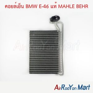 คอยล์เย็น BMW E-46 แท้ MAHLE BEHR