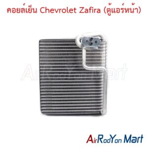 คอยล์เย็น Chevrolet Zafira (ตู้แอร์หน้า)