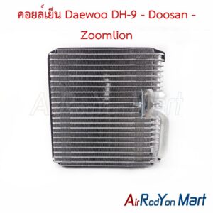 คอยล์เย็น Daewoo DH-9 - Doosan - Zoomlion