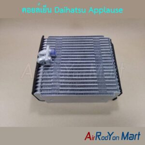 คอยล์เย็น Daihatsu Applause