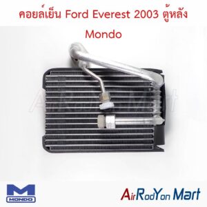 คอยล์เย็น Ford Everest 2003 ตู้หลัง Mondo